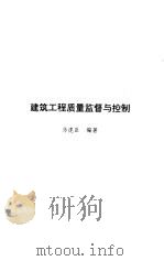 建筑工程质量监督与控制（1997 PDF版）