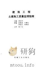 建筑工程土建施工质量监理指南（1997 PDF版）