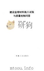 建设监理材料施工试验与质量控制问答   1997  PDF电子版封面  7111054792  陈家珑编著 