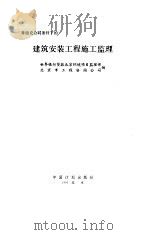 建筑安装工程施工监理（1993 PDF版）
