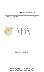 建筑电气技术 上 1988 PDF电子版封面 7560800491 李育才,杜先智编著