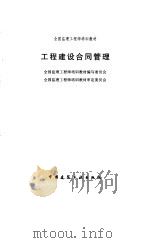 工程建设合同管理 1997 PDF电子版封面 7112032407 全国监理工程师培训教材编写委员会,全国监理工程师培训教材审定