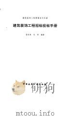 建筑装饰工程招标投标手册 1998 PDF电子版封面 7112035015 雷胜强,刘桦编著