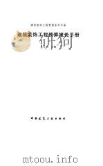 建筑装饰工程预算报价手册 1998 PDF电子版封面 7112035090 朱志杰主编