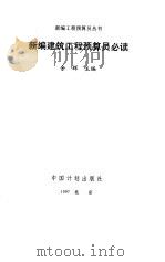 新编建筑工程预算员必读 1997 PDF电子版封面 780058531X 余辉主编