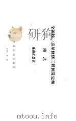 全国统一房屋修缮工程预算定额  附录  价格汇总表（1995 PDF版）