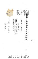 全国统一房屋修缮工程预算定额 电气分册 上 GYD-604-95 1995 PDF电子版封面 7800584402 北京市市政管理委员会主编