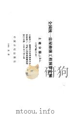 全国统一房屋修缮工程预算定额  土建分册  上  GYD-601-95（1995 PDF版）