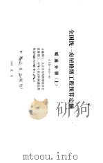 全国统一房屋修缮工程预算定额 暖通分册 上 GYD-603-95 1995 PDF电子版封面 7800584402 北京市市政管理委员会主编