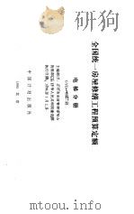 全国统一房屋修缮工程预算定额  电梯分册  GYD-605-95（ PDF版）