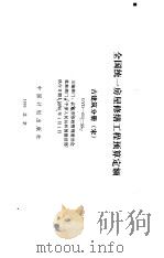 全国统一房屋修缮工程预算定额  古建筑分册  宋  GYD-602-95（1995 PDF版）