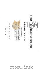 全国统一房屋修缮工程预算定额  古建筑分册  明清  下  GYD-602-95（ PDF版）