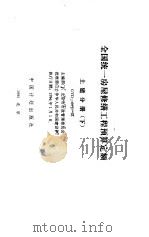 全国统一房屋修缮工程预算定额  土建分册  下  GYD-601-95（ PDF版）