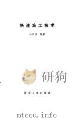 快速施工技术（1987 PDF版）