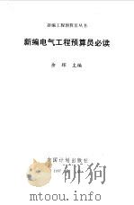 新编电气工程预算员必读（1997 PDF版）