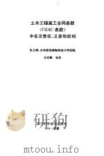 土木工程施工合同条款 FIDIC条款 中各方责任、义务和权利 1994 PDF电子版封面 753642972X 金家麟编著