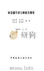 新型脚手架与模板支撑架（1999 PDF版）