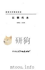 以钢代木  建筑与安装经验谈（1986 PDF版）