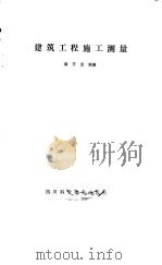 建筑工程施工测量（1985 PDF版）