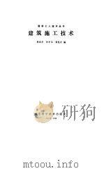 建筑施工技术（1985 PDF版）