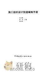 施工组织设计快速编制手册（1997 PDF版）