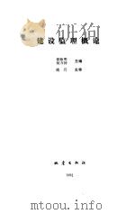 建设监理概论（1993 PDF版）