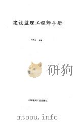 建设监理工程师手册（1994 PDF版）