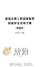 建筑安装工程质量监督检验评定实用手册  1998新编版（1998 PDF版）
