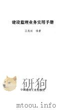 建设监理业务实用手册（1993 PDF版）
