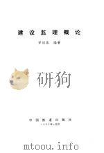 建设监理概论（1993 PDF版）