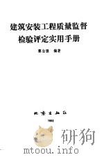建筑安装工程质量监督检验评定实用手册（1992 PDF版）