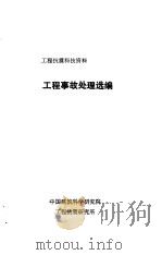 工程事故处理选编（ PDF版）