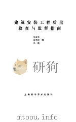 建筑安装工程质量检查与监督指南（1991 PDF版）