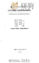 土木工程施工合同条件应用指南 1991 PDF电子版封面 7800463419 国际咨询工程师联合会(FIDIC)编;臧军昌等译