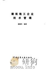 建筑施工企业技术管理 1990 PDF电子版封面 7112010454 谢建民编著