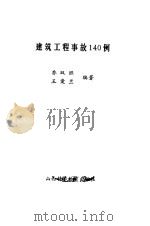 建筑工程事故140例（1988 PDF版）