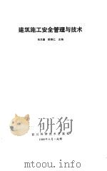 建筑施工安全管理与技术（1988 PDF版）