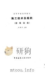 施工技术及组织  建筑设备（1988 PDF版）