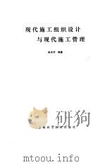 现代施工组织设计与现代施工管理（1988 PDF版）
