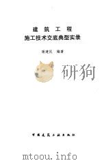 建筑工程施工技术交底典型实录（1997 PDF版）