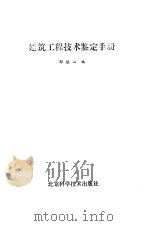建筑工程技术鉴定手册 1988 PDF电子版封面 753040122X 邵根山编