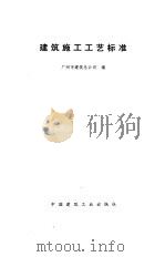 建筑施工工艺标准（1995 PDF版）