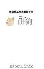 建筑施工常用数据手册（1994 PDF版）