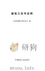 建筑工法与实例（1992 PDF版）