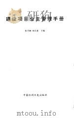 建设项目业主管理手册 1998 PDF电子版封面 7801240170 张月娴,田以堂主编