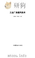 工业厂房通风技术 1985 PDF电子版封面 15212·167 刘锦染,苏永森主编