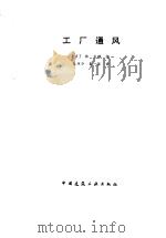 工厂通风（1986 PDF版）