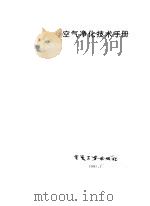 空气净化技术手册 1985 PDF电子版封面 本书编写组,许明镐等译