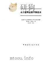 水力管网全面平衡技术（1991 PDF版）