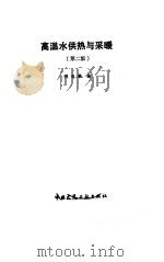 高温水供热与采暖  第2版（1985 PDF版）